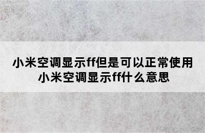 小米空调显示ff但是可以正常使用 小米空调显示ff什么意思